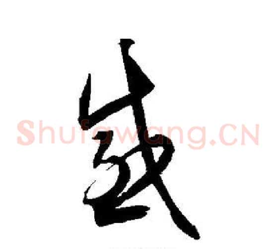 感字归庄毛笔草书书法写法,摘自归庄毛笔草书书法作品