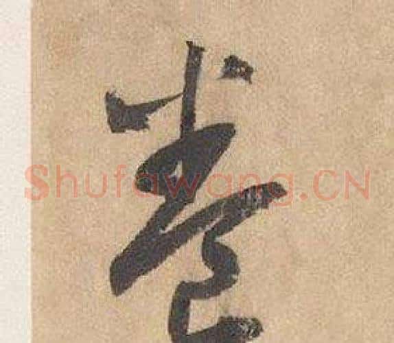 養字边武毛笔草书书法写法,摘自千字文