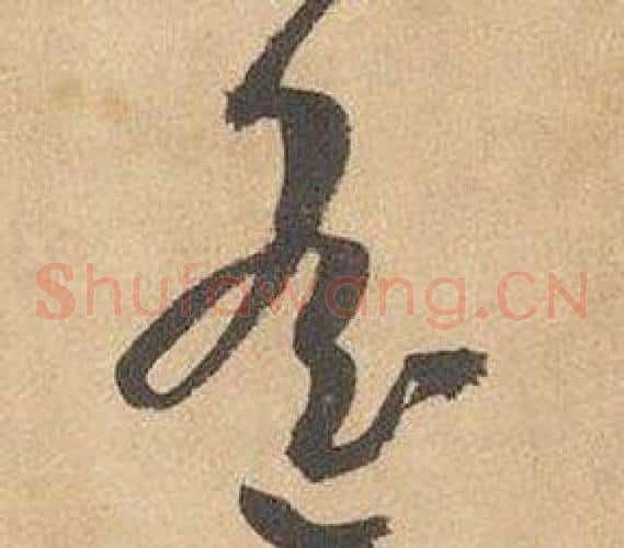 遙字边武毛笔草书书法写法,摘自千字文