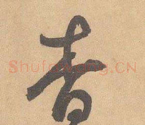 杳字边武毛笔草书书法写法,摘自千字文