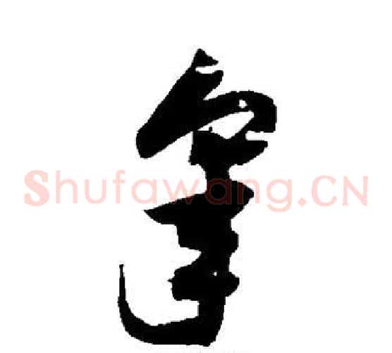 皋字归庄毛笔草书书法写法,摘自归庄毛笔草书书法作品