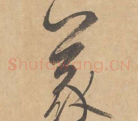 義字边武毛笔草书书法写法,摘自千字文