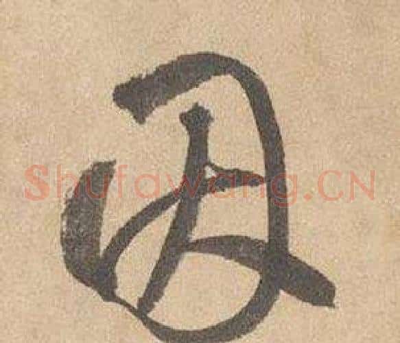 因字边武毛笔草书书法写法,摘自千字文