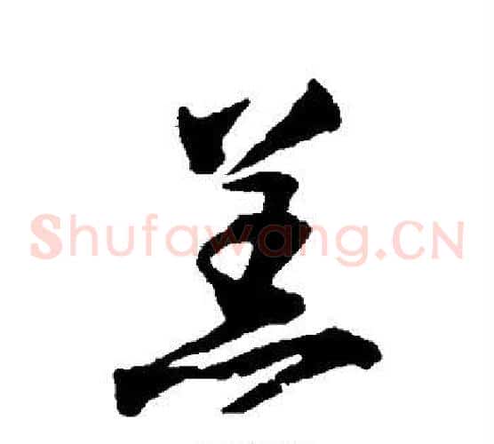 羔字归庄毛笔草书书法写法,摘自归庄毛笔草书书法作品