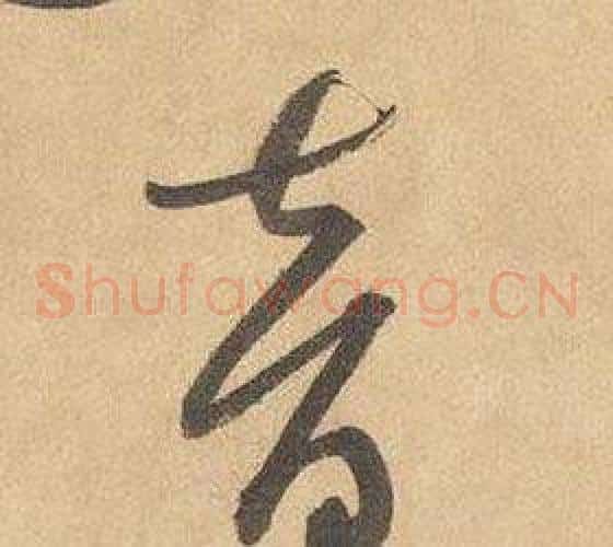 音字边武毛笔草书书法写法,摘自千字文