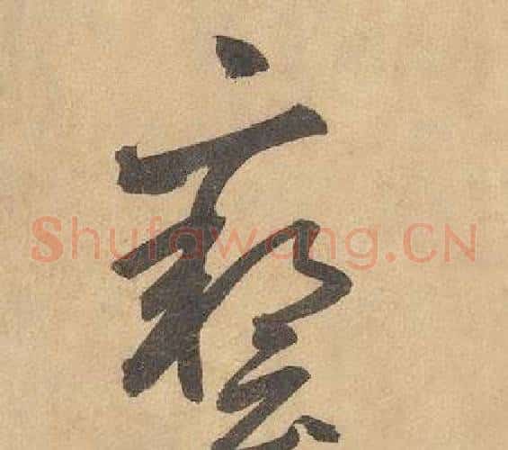 藝字边武毛笔草书书法写法,摘自千字文