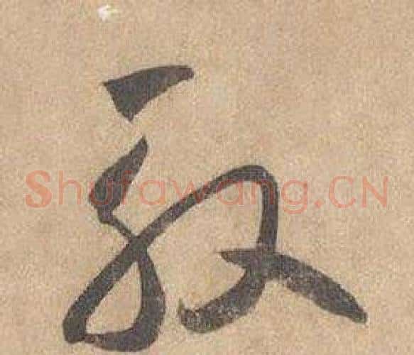 殷字边武毛笔草书书法写法,摘自千字文