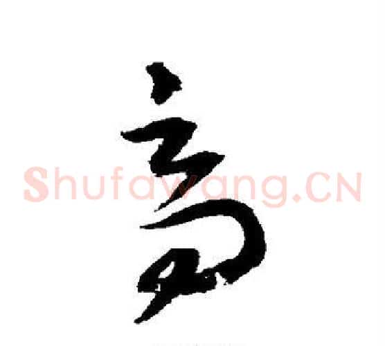 高字归庄毛笔草书书法写法,摘自归庄毛笔草书书法作品