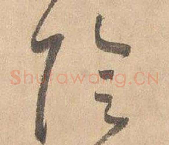 陰字边武毛笔草书书法写法,摘自千字文
