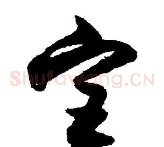宫字归庄毛笔草书书法写法,摘自归庄毛笔草书书法作品