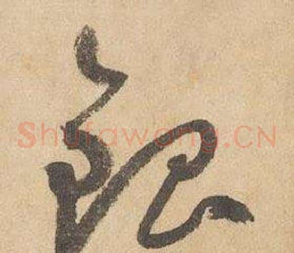 銀字边武毛笔草书书法写法,摘自千字文