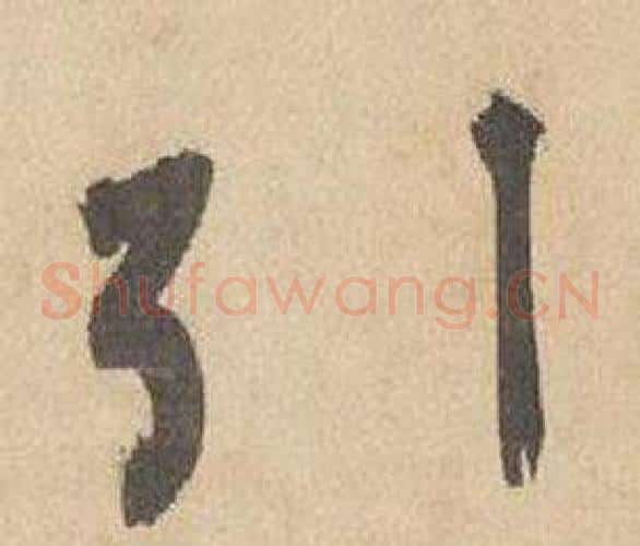 引字边武毛笔草书书法写法,摘自千字文