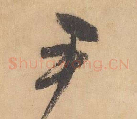 尹字边武毛笔草书书法写法,摘自千字文