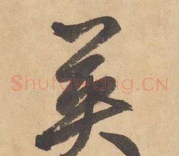 英字边武毛笔草书书法写法,摘自千字文