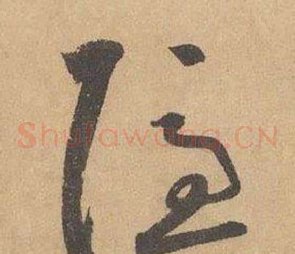 隱字边武毛笔草书书法写法,摘自千字文