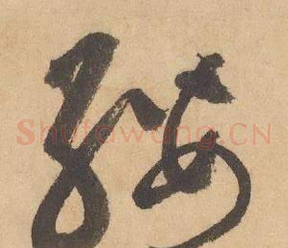 纓字边武毛笔草书书法写法,摘自千字文