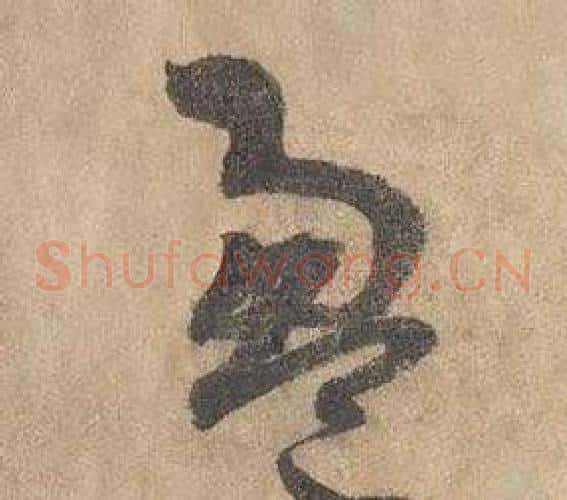 盈字边武毛笔草书书法写法,摘自千字文