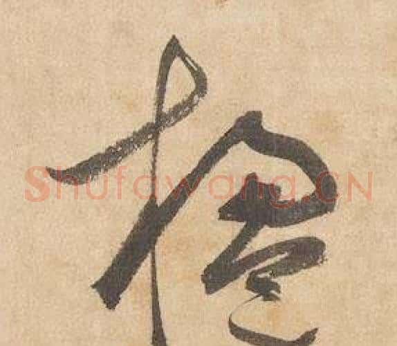 楹字边武毛笔草书书法写法,摘自千字文