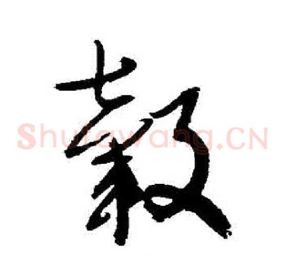 轂字归庄毛笔草书书法写法,摘自归庄毛笔草书书法作品