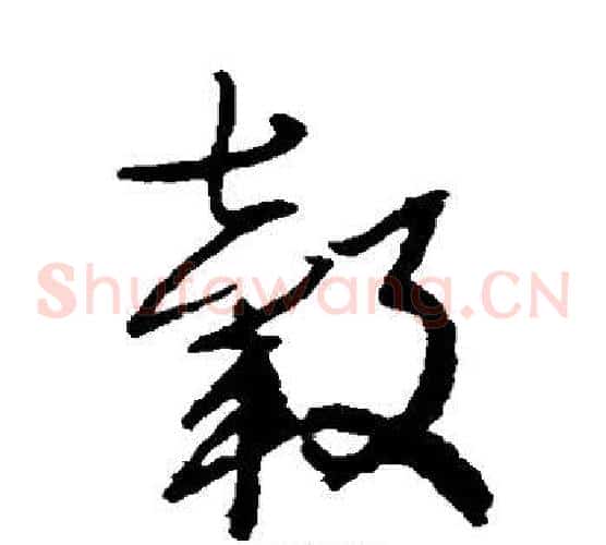 毂字归庄毛笔草书书法写法,摘自归庄毛笔草书书法作品
