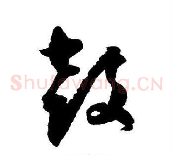 鼓字归庄毛笔草书书法写法,摘自归庄毛笔草书书法作品