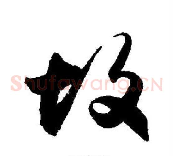 故字归庄毛笔草书书法写法,摘自归庄毛笔草书书法作品