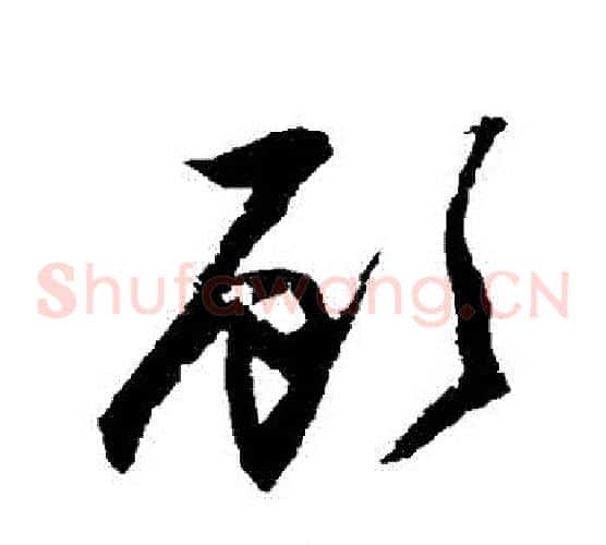 顧字归庄毛笔草书书法写法,摘自归庄毛笔草书书法作品