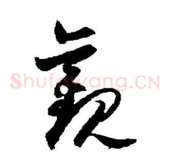 观字归庄毛笔草书书法写法,摘自归庄毛笔草书书法作品