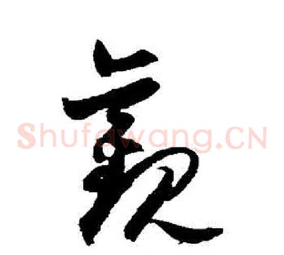 觀字归庄毛笔草书书法写法,摘自归庄毛笔草书书法作品