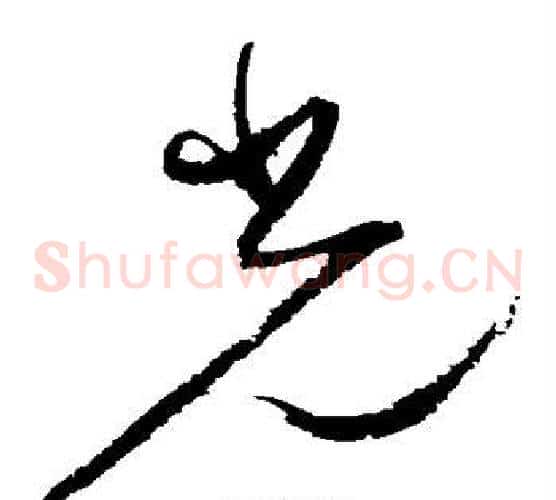 光字归庄毛笔草书书法写法,摘自归庄毛笔草书书法作品