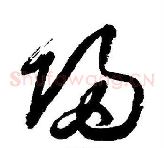 归字归庄毛笔草书书法写法,摘自归庄毛笔草书书法作品