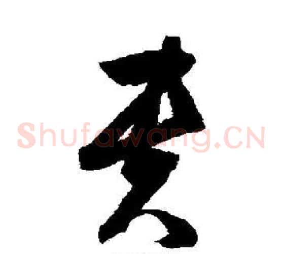 贵字归庄毛笔草书书法写法,摘自归庄毛笔草书书法作品
