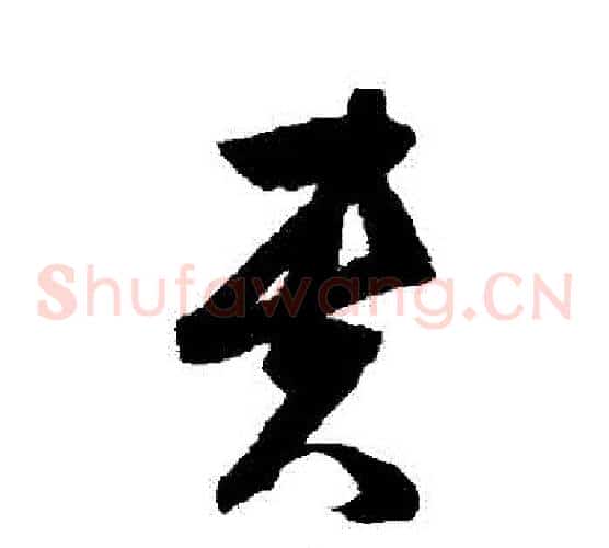貴字归庄毛笔草书书法写法,摘自归庄毛笔草书书法作品
