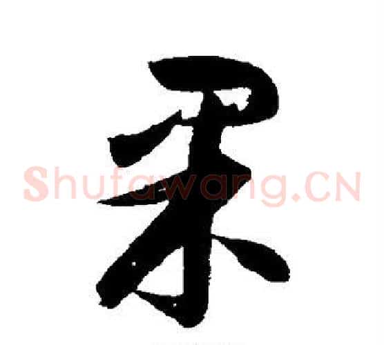 果字归庄毛笔草书书法写法,摘自归庄毛笔草书书法作品