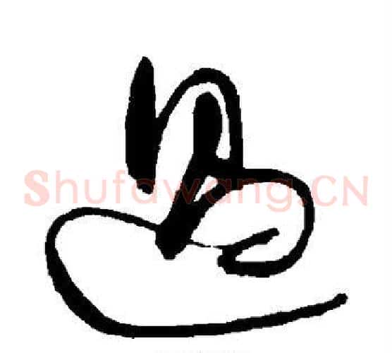 过字归庄毛笔草书书法写法,摘自归庄毛笔草书书法作品