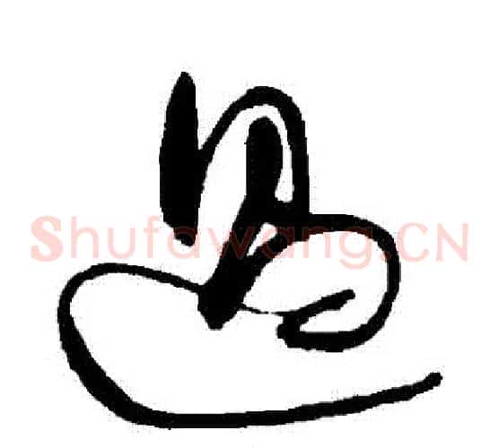 過字归庄毛笔草书书法写法,摘自归庄毛笔草书书法作品