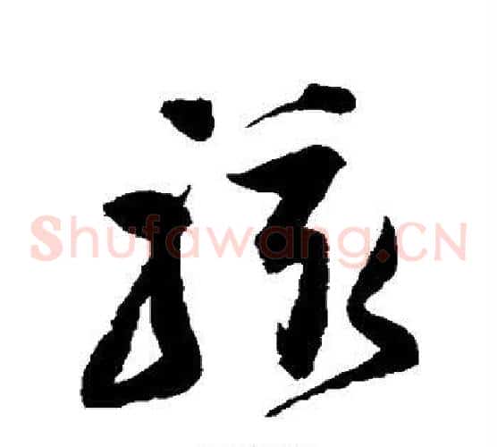 骇字归庄毛笔草书书法写法,摘自归庄毛笔草书书法作品