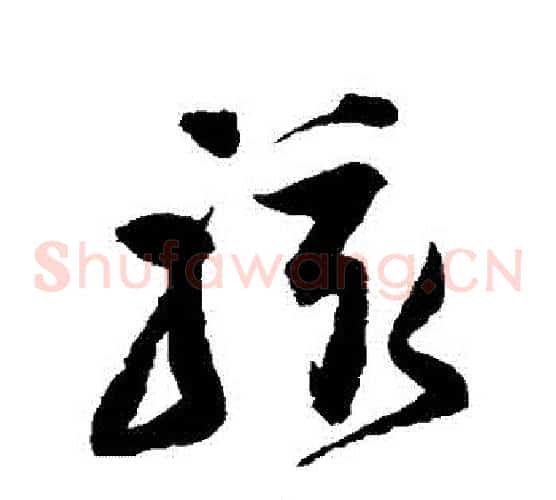 駭字归庄毛笔草书书法写法,摘自归庄毛笔草书书法作品