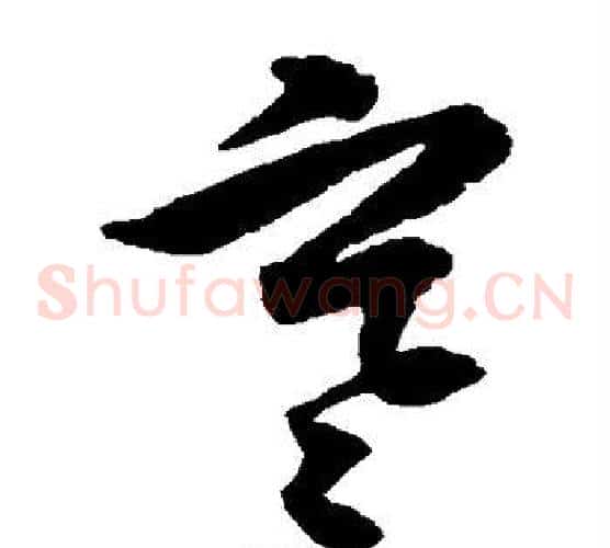 寒字归庄毛笔草书书法写法,摘自归庄毛笔草书书法作品