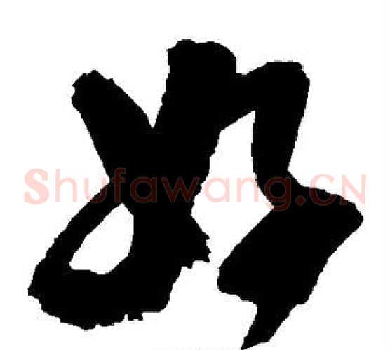 好字归庄毛笔草书书法写法,摘自归庄毛笔草书书法作品