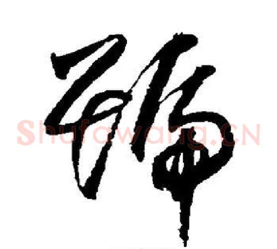 号字归庄毛笔草书书法写法,摘自归庄毛笔草书书法作品