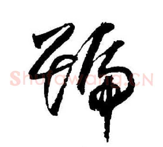 號字归庄毛笔草书书法写法,摘自归庄毛笔草书书法作品