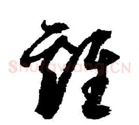 雞字归庄毛笔草书书法写法,摘自归庄毛笔草书书法作品