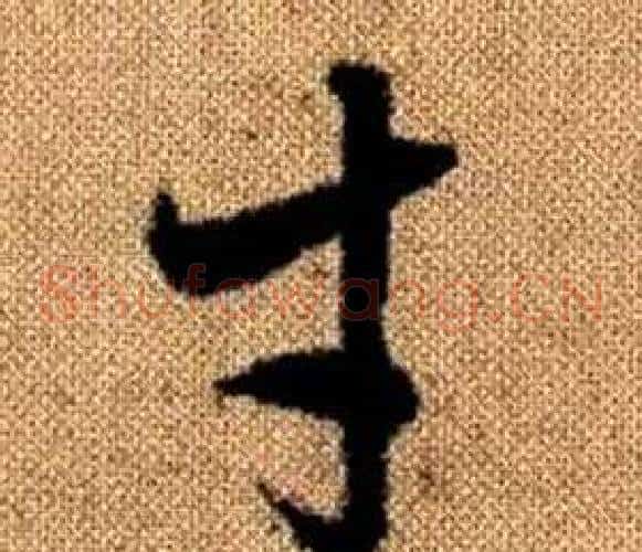 才字赵孟頫毛笔草书写法,摘自真草千字文