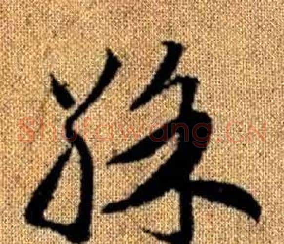 彩字赵孟頫毛笔草书写法,摘自真草千字文