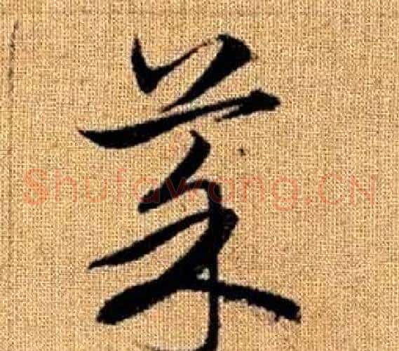 菜字赵孟頫毛笔草书写法,摘自真草千字文