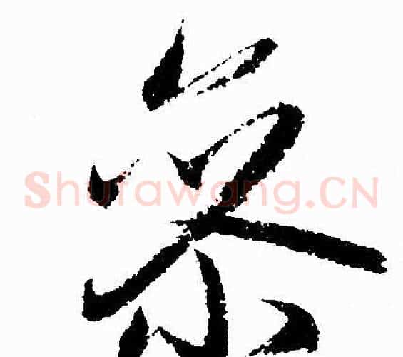 參字赵孟頫毛笔草书写法,摘自赵孟頫毛笔草书作品