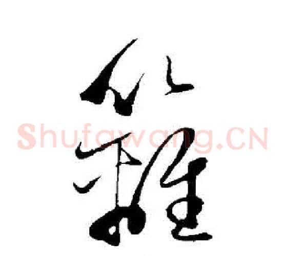 籬字赵子昂毛笔草书书法写法,摘自赵子昂毛笔草书书法作品