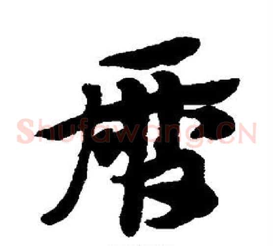 历字赵子昂毛笔草书书法写法,摘自赵子昂毛笔草书书法作品