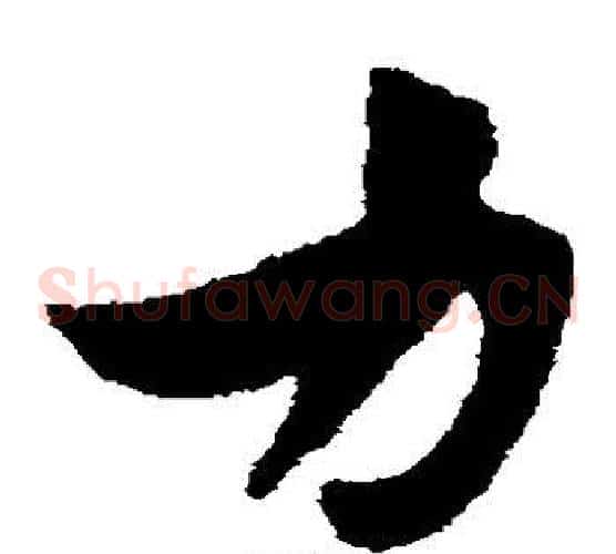 力字赵子昂毛笔草书书法写法,摘自赵子昂毛笔草书书法作品